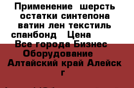 Применение: шерсть,остатки синтепона,ватин,лен,текстиль,спанбонд › Цена ­ 100 - Все города Бизнес » Оборудование   . Алтайский край,Алейск г.